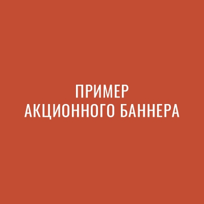 Копия Копия Копия Пример акции