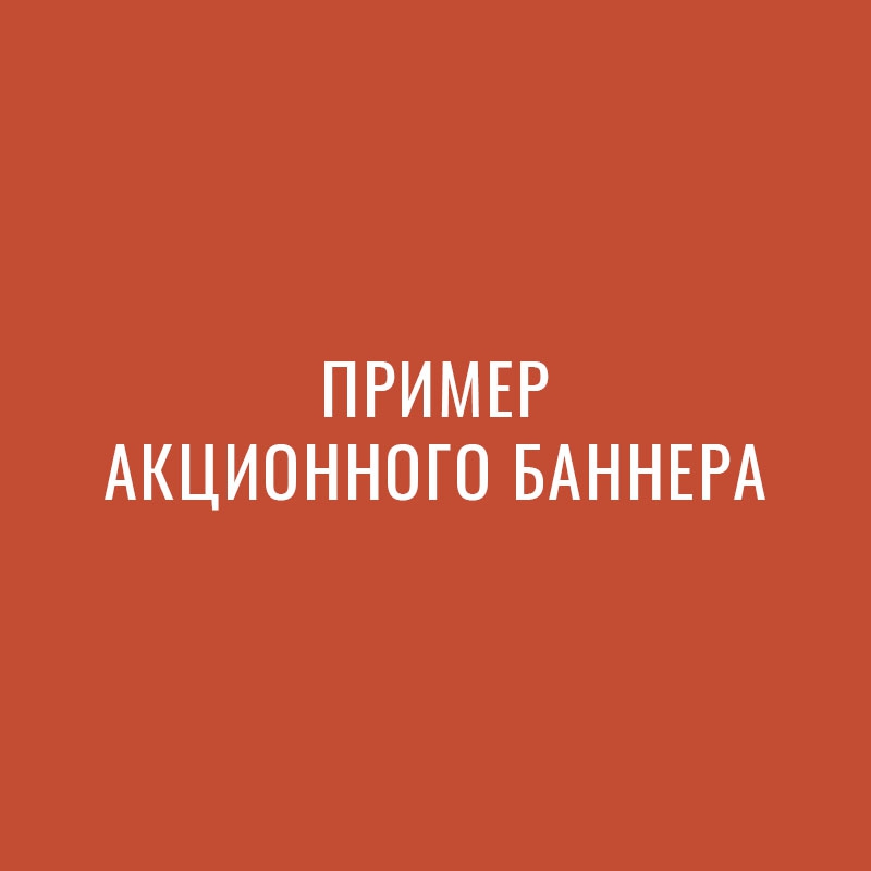 Копия Копия Пример акции